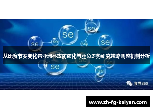 从比赛节奏变化看亚洲杯攻防演化与胜负走势研究策略调整机制分析