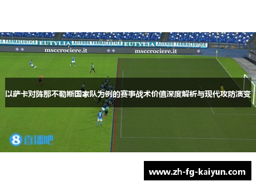 以萨卡对阵那不勒斯国家队为例的赛事战术价值深度解析与现代攻防演变
