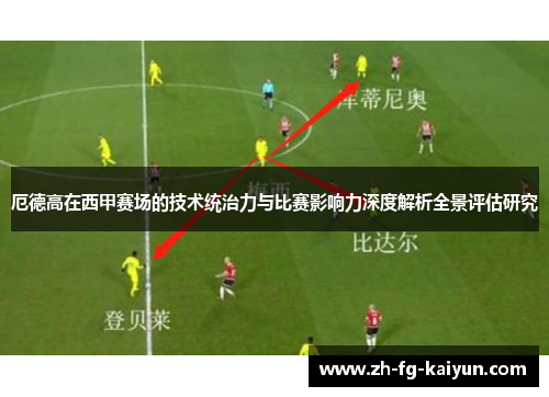 厄德高在西甲赛场的技术统治力与比赛影响力深度解析全景评估研究