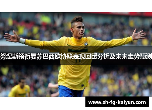努涅斯领衔复苏巴西欧协联表现回暖分析及未来走势预测