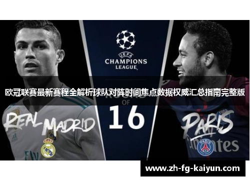 欧冠联赛最新赛程全解析球队对阵时间焦点数据权威汇总指南完整版