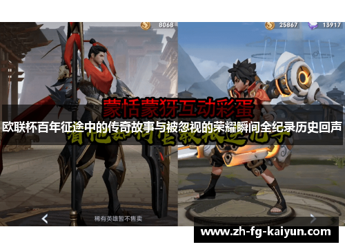 欧联杯百年征途中的传奇故事与被忽视的荣耀瞬间全纪录历史回声