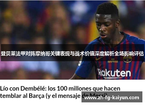 登贝莱法甲对阵摩纳哥关键表现与战术价值深度解析全场影响评估