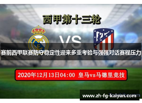 赛前西甲联赛防守稳定性迎来多重考验与强强对话赛程压力