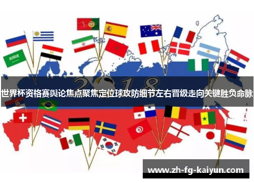 世界杯资格赛舆论焦点聚焦定位球攻防细节左右晋级走向关键胜负命脉