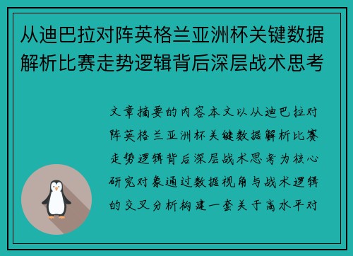 从迪巴拉对阵英格兰亚洲杯关键数据解析比赛走势逻辑背后深层战术思考