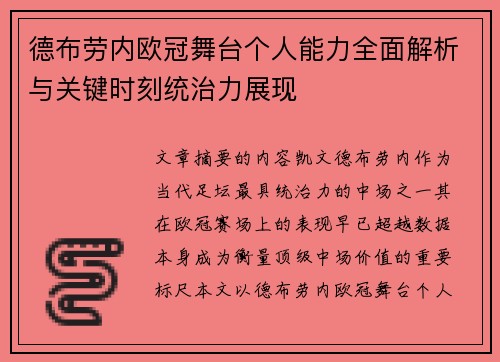德布劳内欧冠舞台个人能力全面解析与关键时刻统治力展现