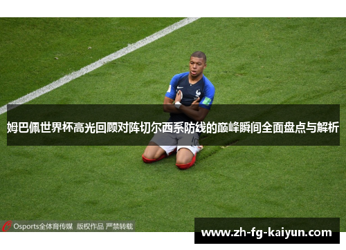 姆巴佩世界杯高光回顾对阵切尔西系防线的巅峰瞬间全面盘点与解析