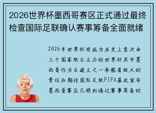 2026世界杯墨西哥赛区正式通过最终检查国际足联确认赛事筹备全面就绪