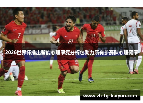 2026世界杯推出智能心理康复分析包助力所有参赛队心理健康