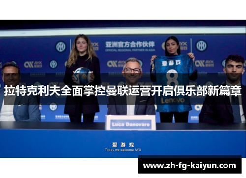 拉特克利夫全面掌控曼联运营开启俱乐部新篇章