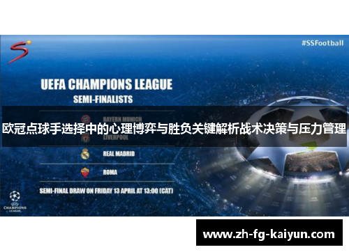 欧冠点球手选择中的心理博弈与胜负关键解析战术决策与压力管理