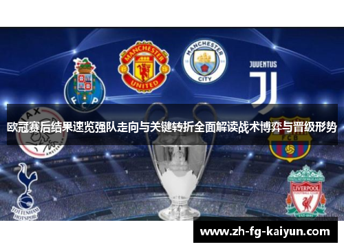 欧冠赛后结果速览强队走向与关键转折全面解读战术博弈与晋级形势