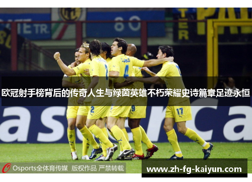欧冠射手榜背后的传奇人生与绿茵英雄不朽荣耀史诗篇章足迹永恒