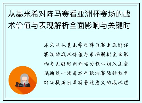 从基米希对阵马赛看亚洲杯赛场的战术价值与表现解析全面影响与关键时刻评估