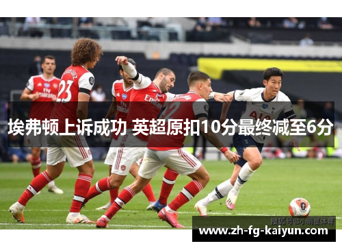 埃弗顿上诉成功 英超原扣10分最终减至6分