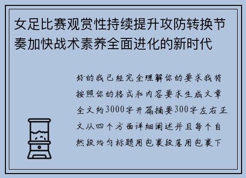 女足比赛观赏性持续提升攻防转换节奏加快战术素养全面进化的新时代