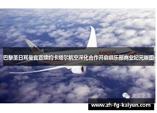 巴黎圣日耳曼官宣续约卡塔尔航空深化合作开启俱乐部商业纪元版图