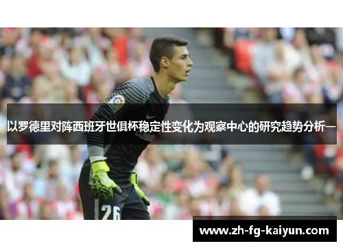 以罗德里对阵西班牙世俱杯稳定性变化为观察中心的研究趋势分析一