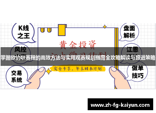 掌握欧协联赛程的高效方法与实用观赛规划指南全攻略解读与跟进策略