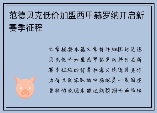 范德贝克低价加盟西甲赫罗纳开启新赛季征程