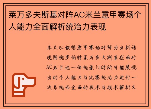 莱万多夫斯基对阵AC米兰意甲赛场个人能力全面解析统治力表现