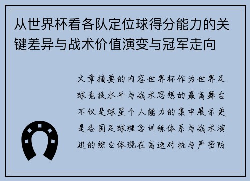 从世界杯看各队定位球得分能力的关键差异与战术价值演变与冠军走向