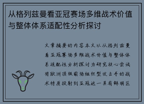 从格列兹曼看亚冠赛场多维战术价值与整体体系适配性分析探讨