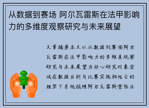 从数据到赛场 阿尔瓦雷斯在法甲影响力的多维度观察研究与未来展望