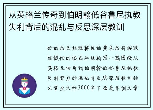 从英格兰传奇到伯明翰低谷鲁尼执教失利背后的混乱与反思深层教训