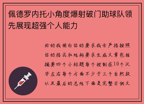 佩德罗内托小角度爆射破门助球队领先展现超强个人能力