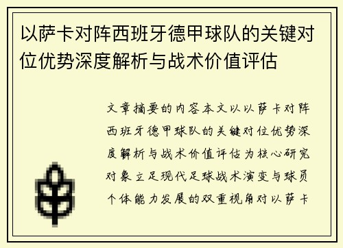 以萨卡对阵西班牙德甲球队的关键对位优势深度解析与战术价值评估