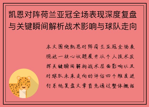凯恩对阵荷兰亚冠全场表现深度复盘与关键瞬间解析战术影响与球队走向评估