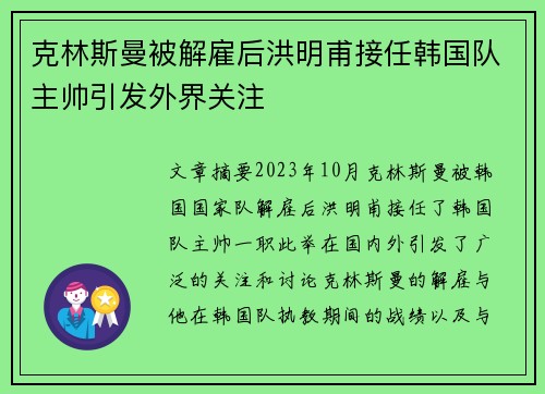 克林斯曼被解雇后洪明甫接任韩国队主帅引发外界关注