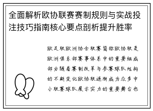 全面解析欧协联赛赛制规则与实战投注技巧指南核心要点剖析提升胜率