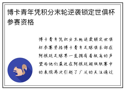 博卡青年凭积分末轮逆袭锁定世俱杯参赛资格