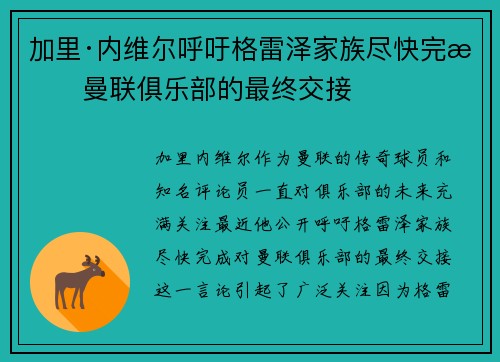 加里·内维尔呼吁格雷泽家族尽快完成曼联俱乐部的最终交接
