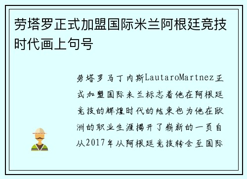 劳塔罗正式加盟国际米兰阿根廷竞技时代画上句号