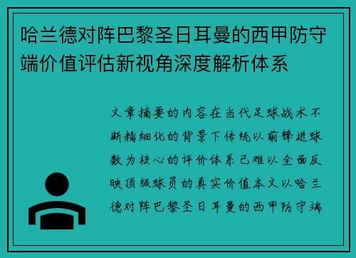 哈兰德对阵巴黎圣日耳曼的西甲防守端价值评估新视角深度解析体系
