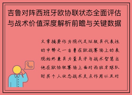 吉鲁对阵西班牙欧协联状态全面评估与战术价值深度解析前瞻与关键数据观察