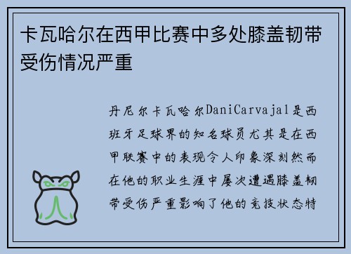 卡瓦哈尔在西甲比赛中多处膝盖韧带受伤情况严重