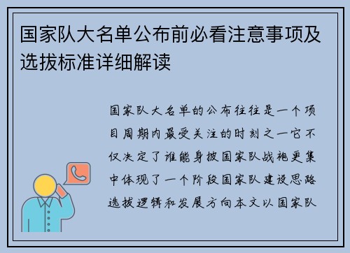 国家队大名单公布前必看注意事项及选拔标准详细解读