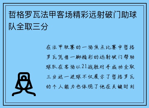 哲格罗瓦法甲客场精彩远射破门助球队全取三分
