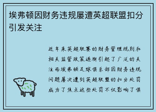 埃弗顿因财务违规屡遭英超联盟扣分引发关注