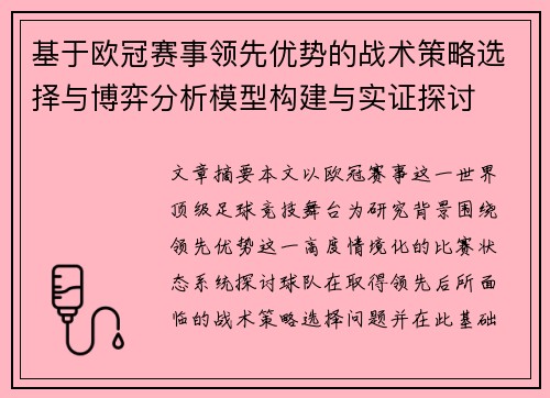 基于欧冠赛事领先优势的战术策略选择与博弈分析模型构建与实证探讨