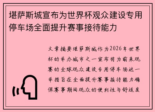 堪萨斯城宣布为世界杯观众建设专用停车场全面提升赛事接待能力