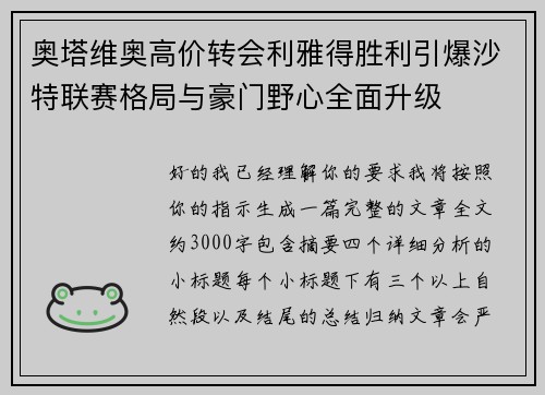 奥塔维奥高价转会利雅得胜利引爆沙特联赛格局与豪门野心全面升级