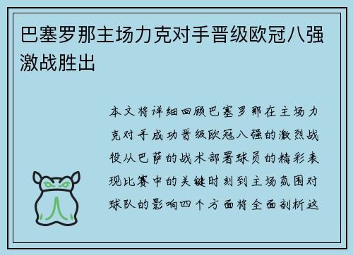 巴塞罗那主场力克对手晋级欧冠八强激战胜出