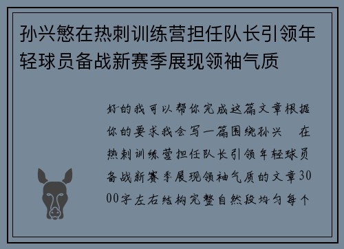 孙兴慜在热刺训练营担任队长引领年轻球员备战新赛季展现领袖气质