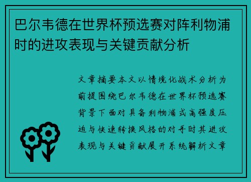 巴尔韦德在世界杯预选赛对阵利物浦时的进攻表现与关键贡献分析